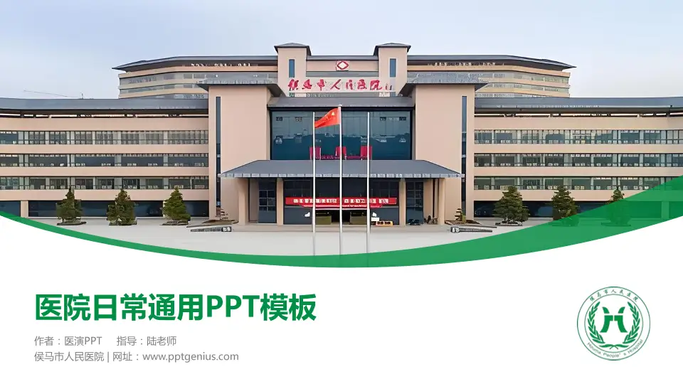 侯马市人民医院医院简介/日常通用PPT模板16:9格式PPT封面效果预览图