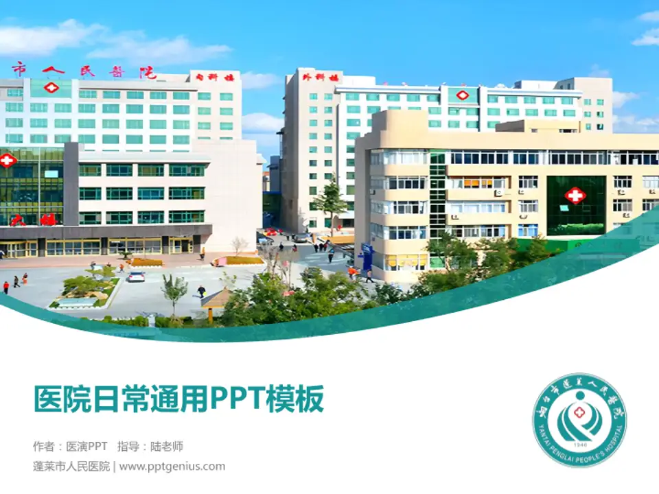 蓬莱市人民医院医院简介/日常通用PPT模板4:3格式PPT封面效果预览图
