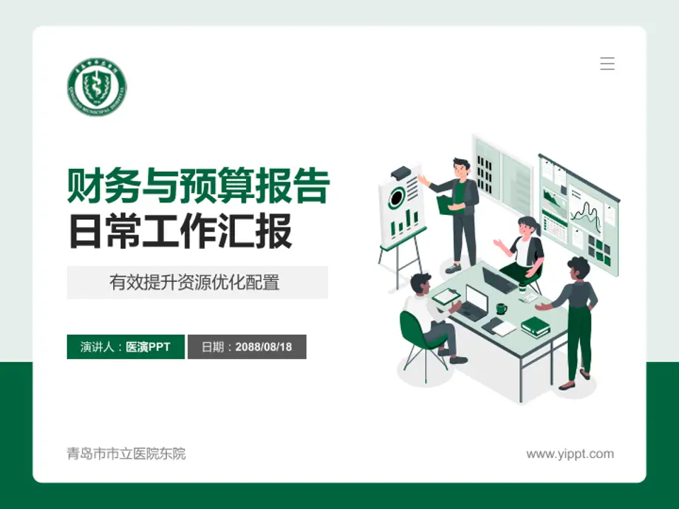 青岛市市立医院东院财务与预算报告PPT模板4:3格式PPT封面效果预览图