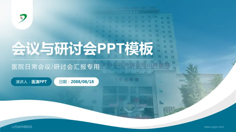 山西省肿瘤医院会议与研讨会PPT模板16:9格式PPT封面效果预览图