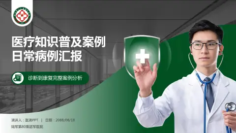 陆军第80集团军医院医疗知识普及PPT模板