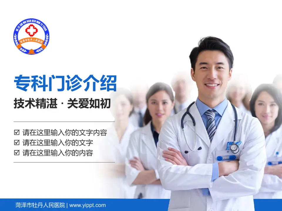 菏泽市牡丹人民医院科室介绍与推广PPT模板4:3格式PPT封面效果预览图