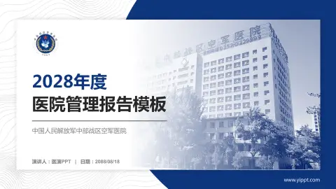 中国人民解放军中部战区空军医院医院管理报告PPT模板