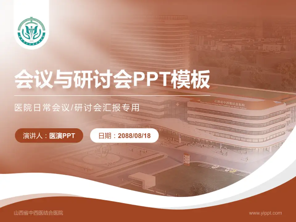 山西省中西医结合医院会议与研讨会PPT模板4:3格式PPT封面效果预览图