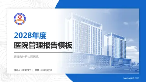 菏泽市牡丹人民医院医院管理报告PPT模板