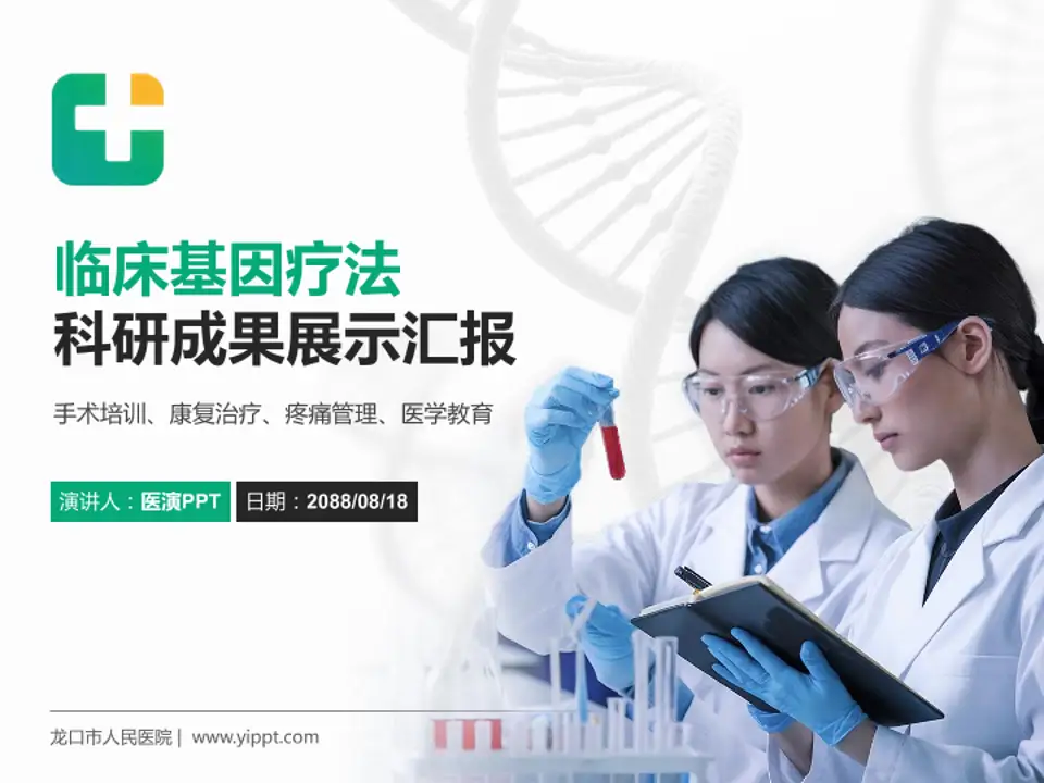 龙口市人民医院科研成果展示PPT模板4:3格式PPT封面效果预览图