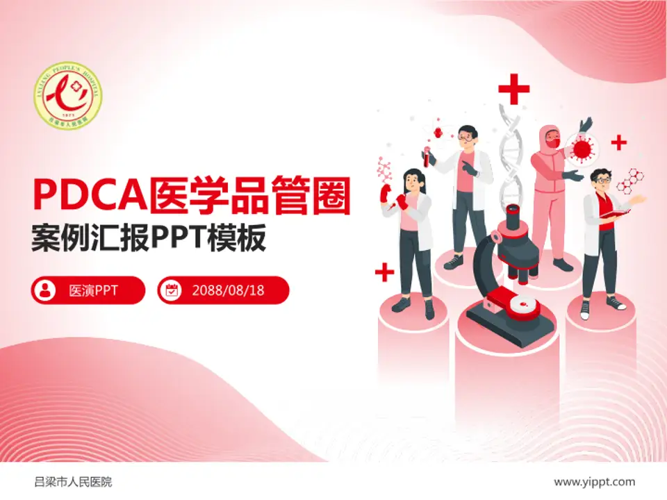 吕梁市人民医院品管圈PDCA演示专用PPT模板4:3格式PPT封面效果预览图