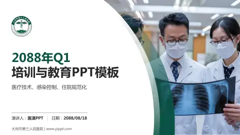 大同市第三人民医院培训与教育PPT模板