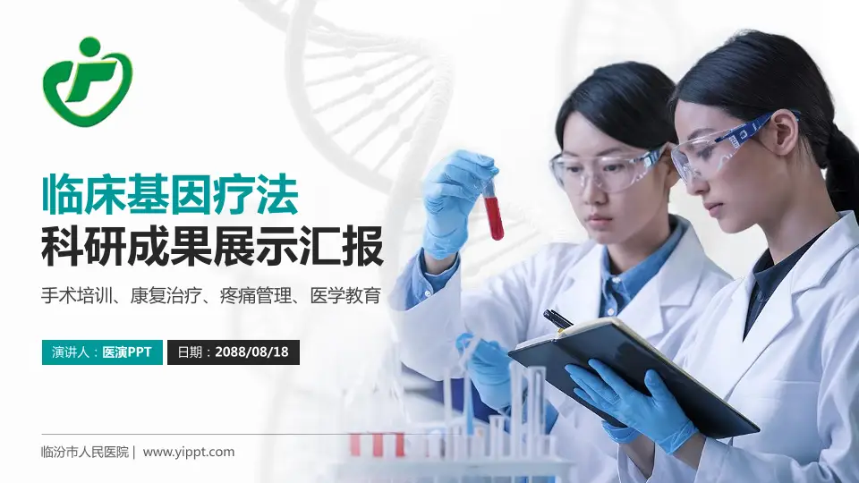 临汾市人民医院科研成果展示PPT模板16:9格式PPT封面效果预览图