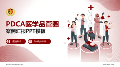 青岛大学附属医院崂山院区品管圈PDCA演示专用PPT模板