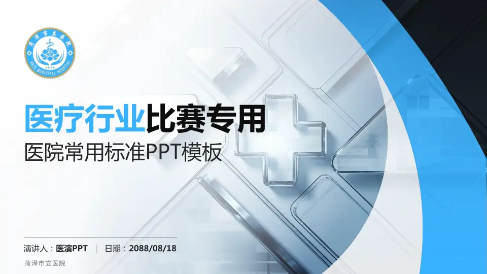 菏泽市立医院医疗行业比赛专用PPT模板16:9格式PPT封面效果预览图