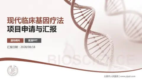 太原市人民医院项目申请与汇报PPT模板