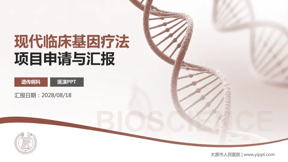 太原市人民医院项目申请与汇报PPT模板16:9格式PPT封面效果预览图