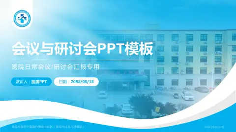 青岛市海慈中医医疗集团北院区（青岛市红岛人民医院）会议与研讨会PPT模板