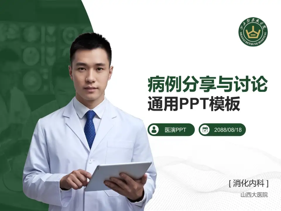 山西大医院病例分享与讨论PPT模板4:3格式PPT封面效果预览图