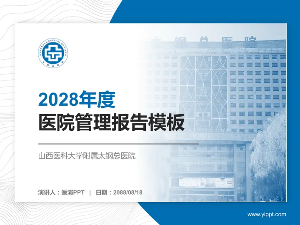 山西医科大学附属太钢总医院医院管理报告PPT模板4:3格式PPT封面效果预览图