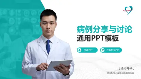 青岛妇女儿童医院海泊路院区病例分享与讨论PPT模板