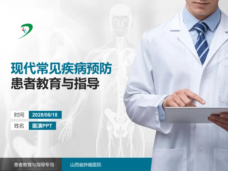 山西省肿瘤医院患者教育与指导PPT模板4:3格式PPT封面效果预览图