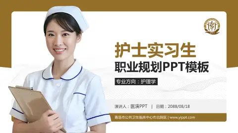 青岛市公共卫生临床中心市北院区护理专业职业生涯规划PPT模板