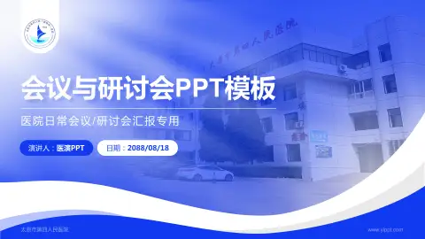 太原市第四人民医院会议与研讨会PPT模板