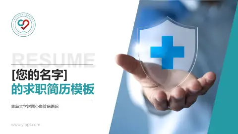 青岛大学附属心血管病医院个人求职应聘简历PPT模板