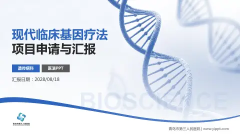 青岛市第三人民医院项目申请与汇报PPT模板