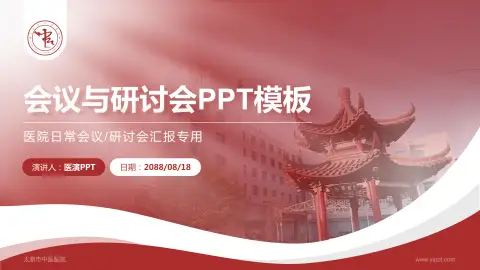 太原市中医医院会议与研讨会PPT模板