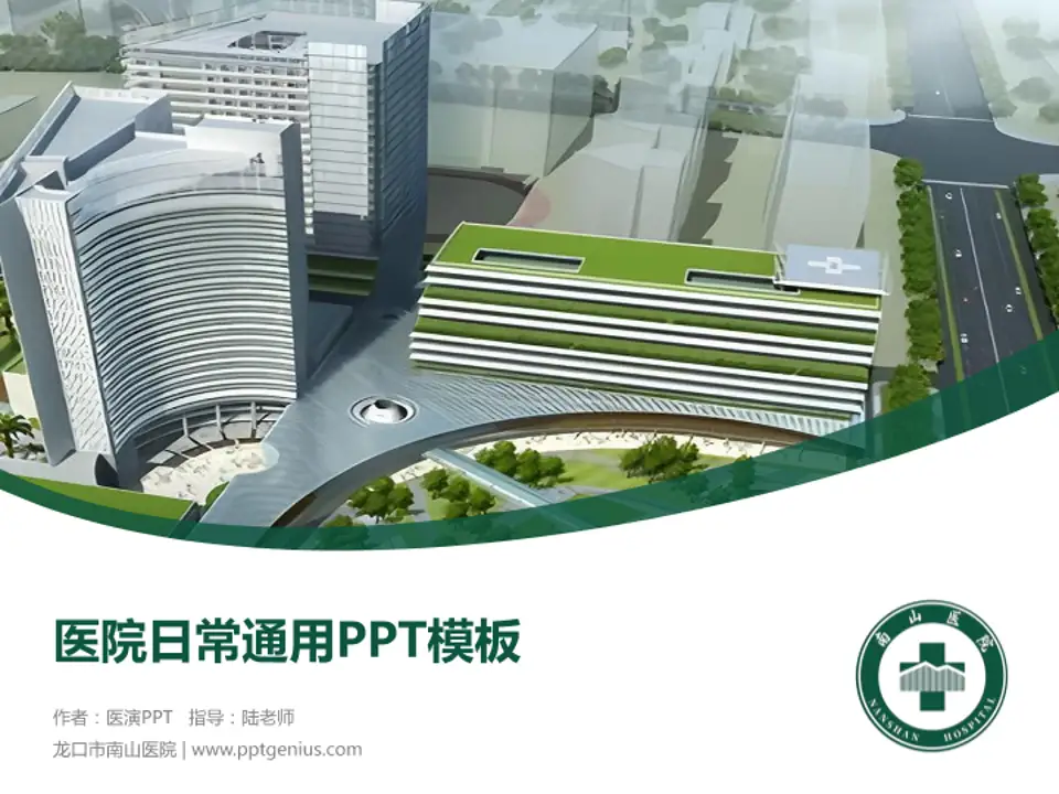 龙口市南山医院医院简介/日常通用PPT模板4:3格式PPT封面效果预览图