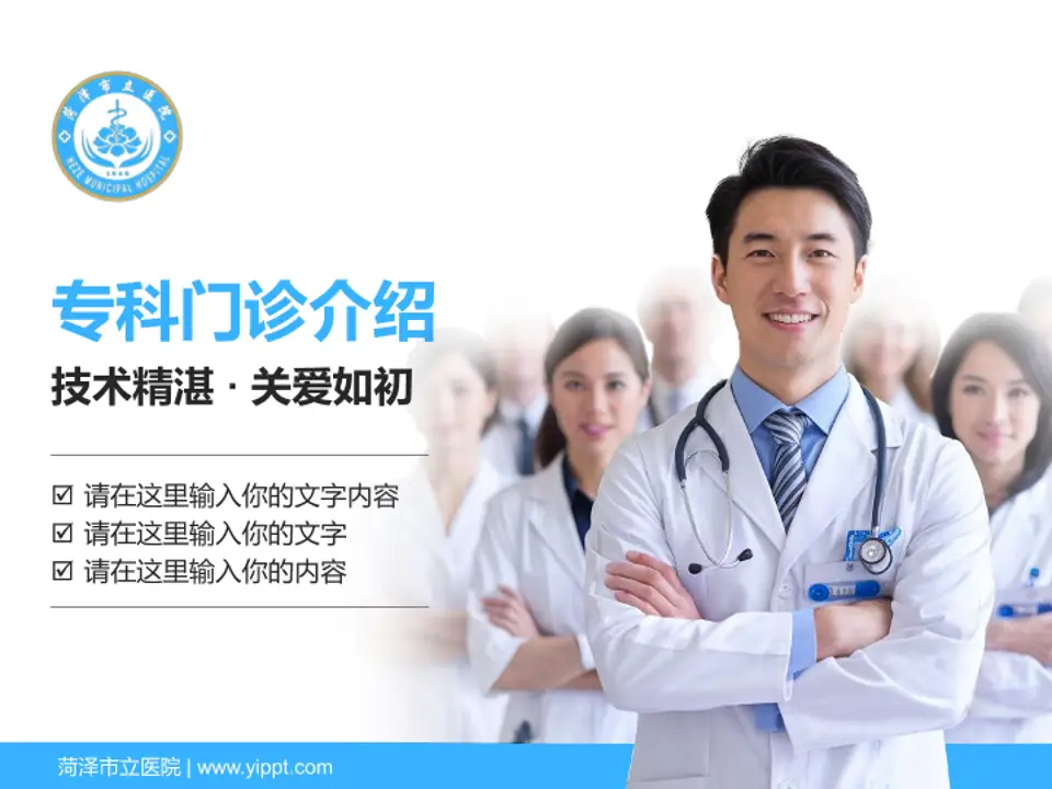 菏泽市立医院科室介绍与推广PPT模板4:3格式PPT封面效果预览图