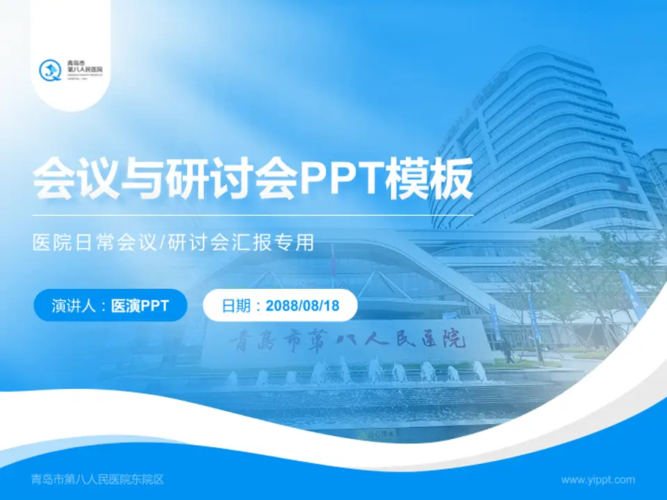 青岛市第八人民医院东院区会议与研讨会PPT模板4:3格式PPT封面效果预览图