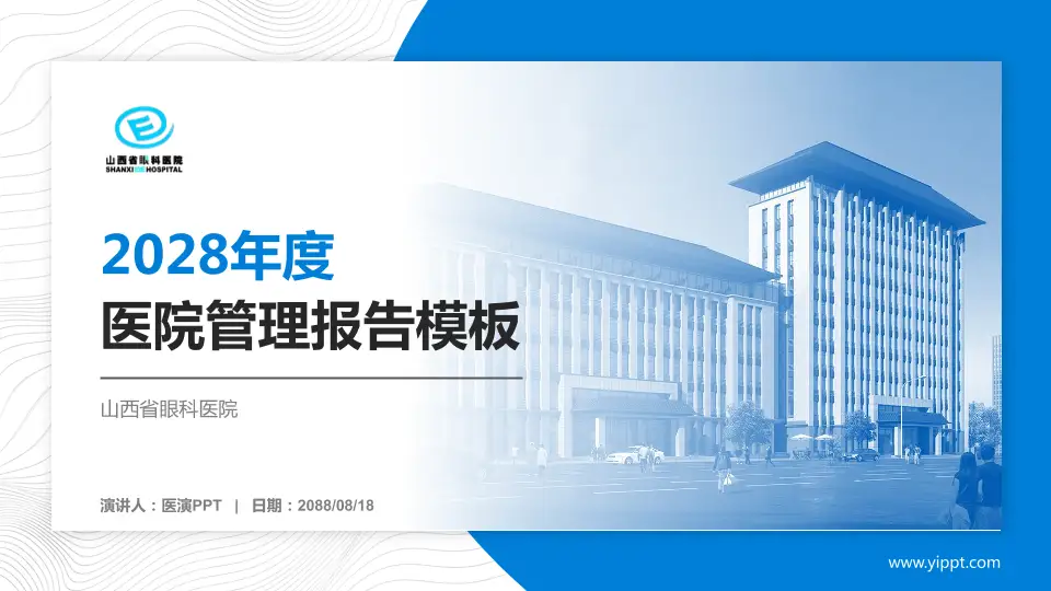 山西省眼科医院医院管理报告PPT模板16:9格式PPT封面效果预览图