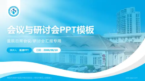 青岛市海慈中医医疗集团西院区（青岛市第五人民医院）会议与研讨会PPT模板