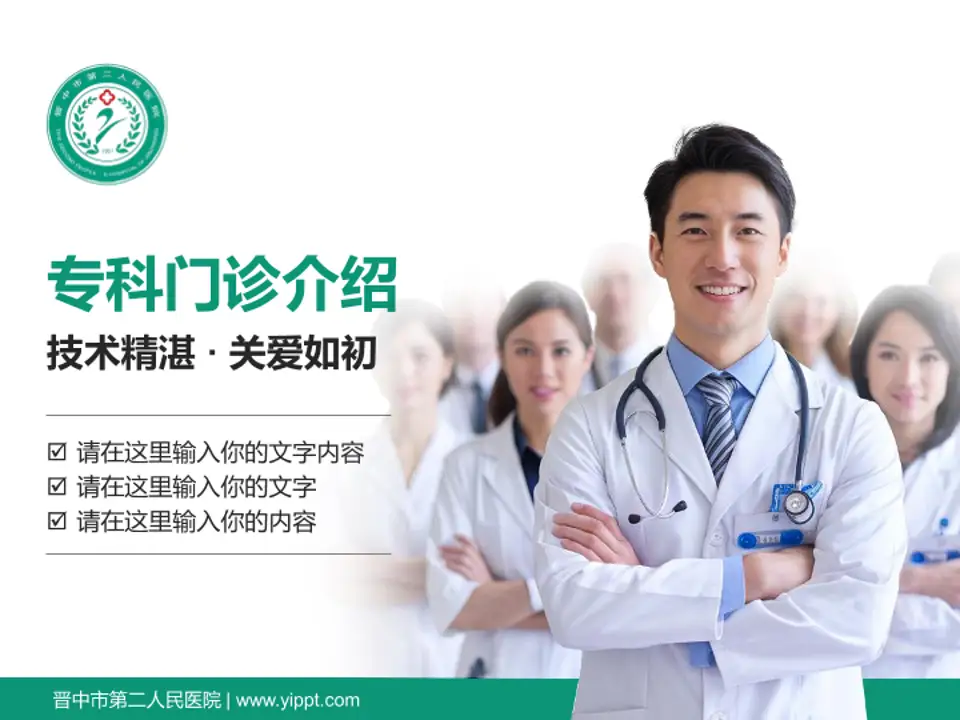 晋中市第二人民医院科室介绍与推广PPT模板4:3格式PPT封面效果预览图