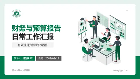 晋中市第一人民医院财务与预算报告PPT模板