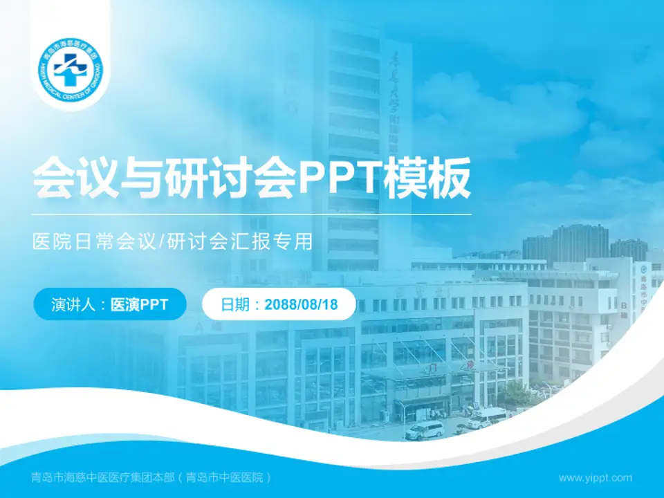 青岛市海慈中医医疗集团本部（青岛市中医医院）会议与研讨会PPT模板4:3格式PPT封面效果预览图
