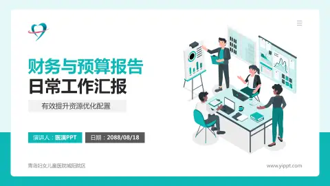 青岛妇女儿童医院城阳院区财务与预算报告PPT模板