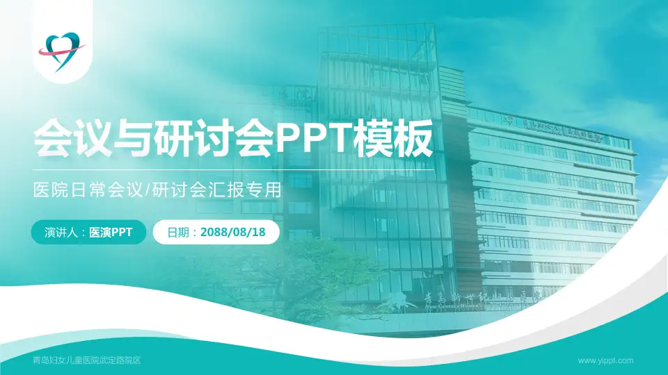 青岛妇女儿童医院武定路院区会议与研讨会PPT模板16:9格式PPT封面效果预览图