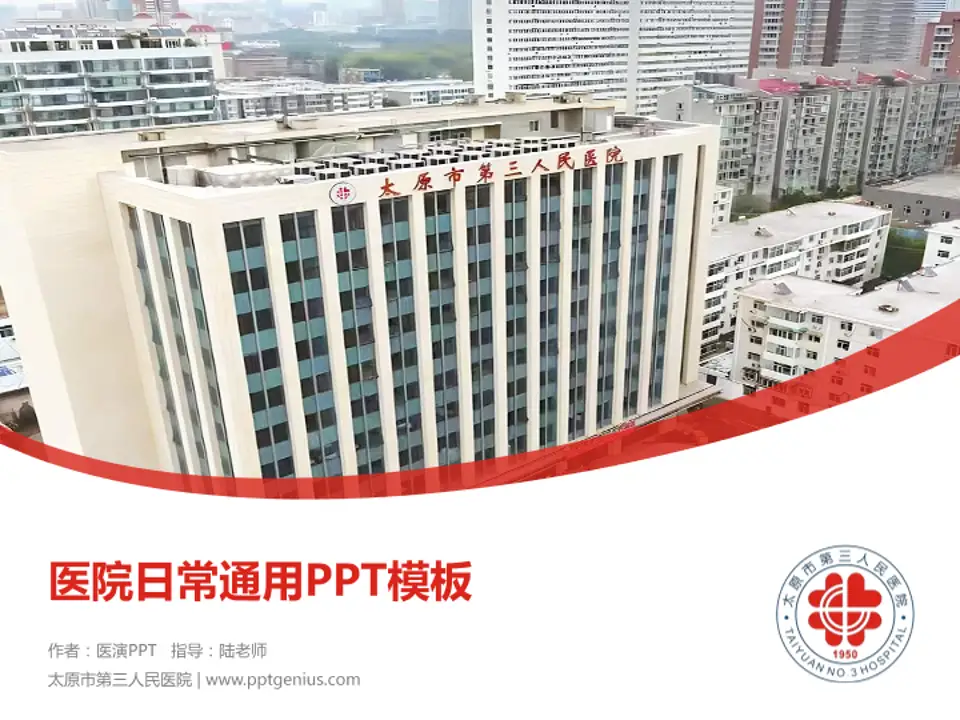 太原市第三人民医院医院简介/日常通用PPT模板4:3格式PPT封面效果预览图