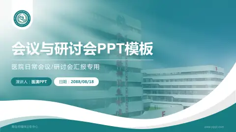 青岛市精神卫生中心会议与研讨会PPT模板