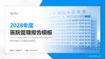 青岛市第八人民医院本部院区医院管理报告PPT模板_幻灯片封面预览图