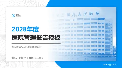 青岛市第八人民医院本部院区医院管理报告PPT模板