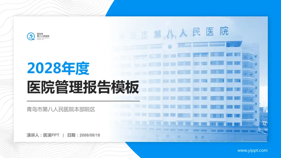 青岛市第八人民医院本部院区医院管理报告PPT模板16:9格式PPT封面效果预览图