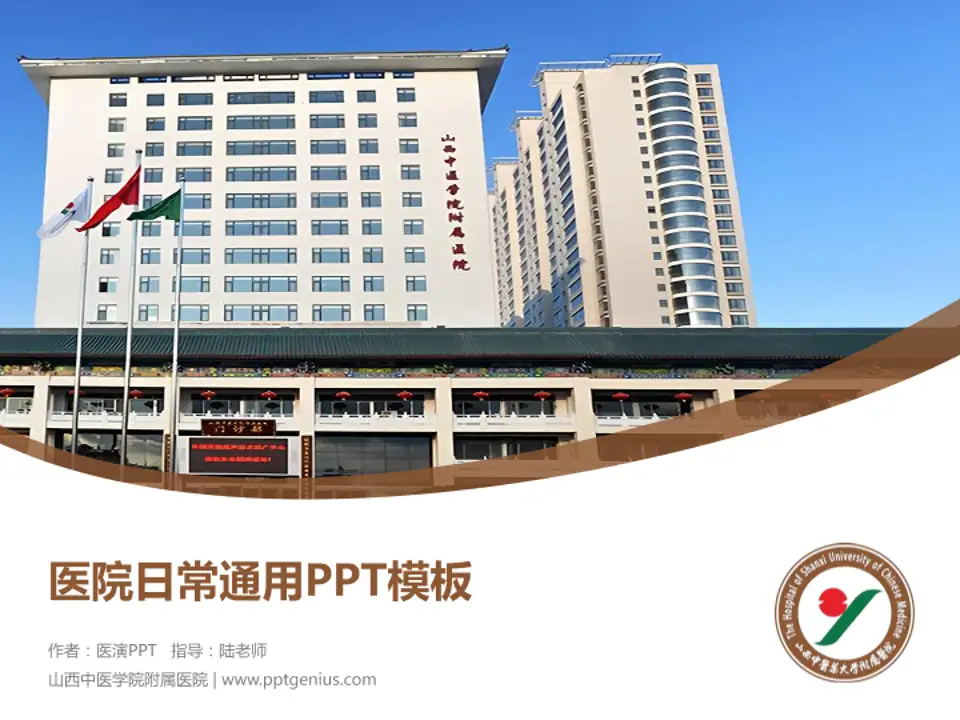 山西中医学院附属医院医院简介/日常通用PPT模板4:3格式PPT封面效果预览图