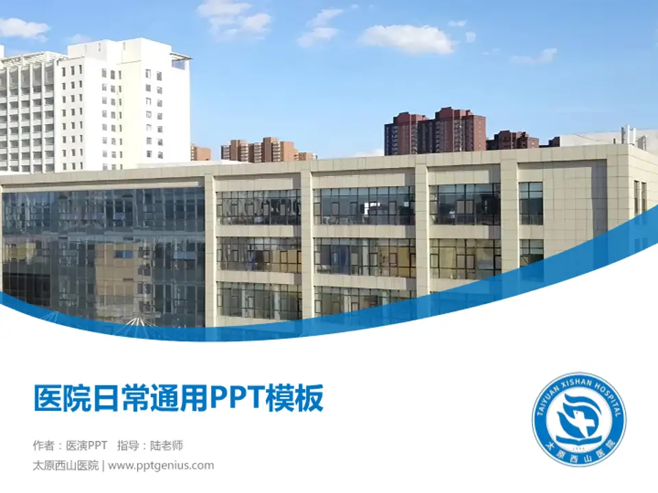 太原西山医院医院简介/日常通用PPT模板4:3格式PPT封面效果预览图