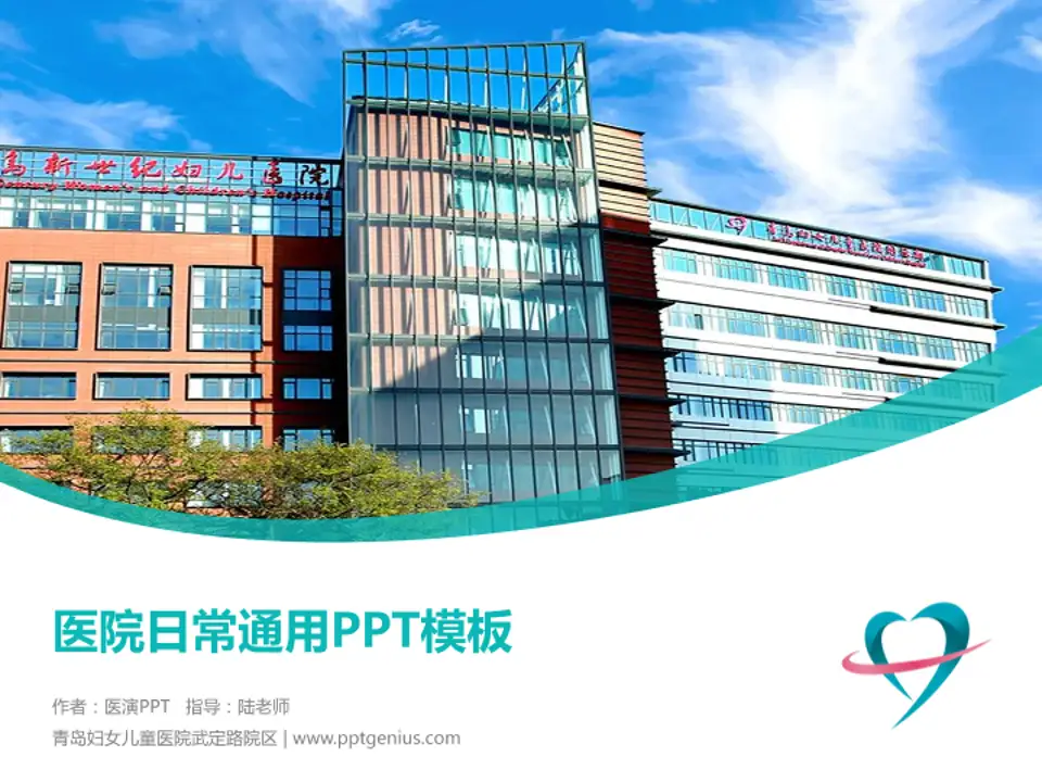 青岛妇女儿童医院武定路院区医院简介/日常通用PPT模板4:3格式PPT封面效果预览图