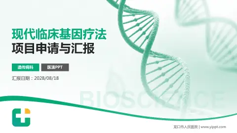 龙口市人民医院项目申请与汇报PPT模板