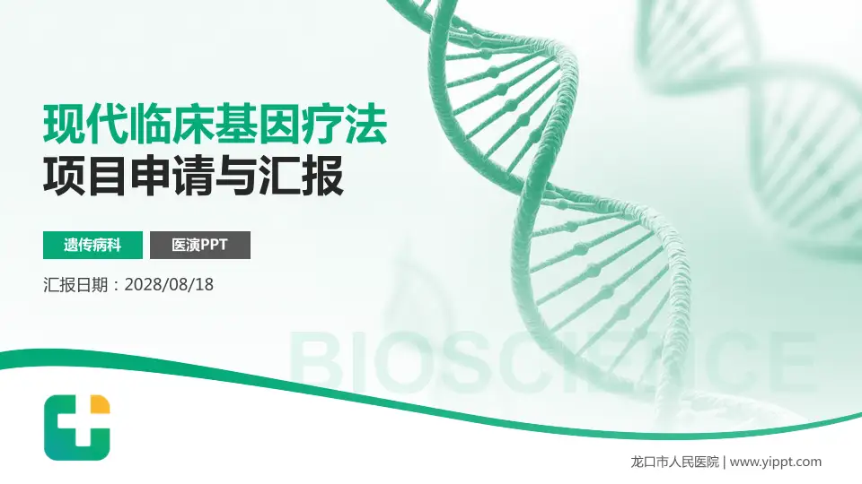 龙口市人民医院项目申请与汇报PPT模板16:9格式PPT封面效果预览图