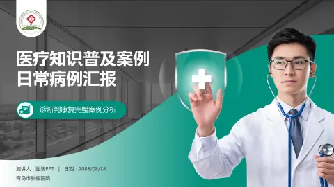 青岛市肿瘤医院医疗知识普及PPT模板