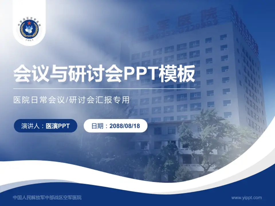 中国人民解放军中部战区空军医院会议与研讨会PPT模板4:3格式PPT封面效果预览图