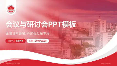 山西医科大学第二医院会议与研讨会PPT模板